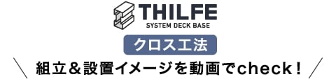 THILFE クロス工法 組立＆設置イメージを動画でcheck!