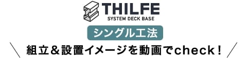 THILFE シングル工法 組立＆設置イメージを動画でcheck!