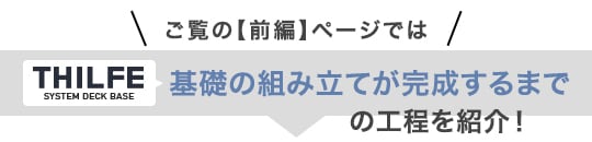 ご覧の【前編】ページでは、THILFE基礎部材の組み立てが完成するまでの工程を紹介！