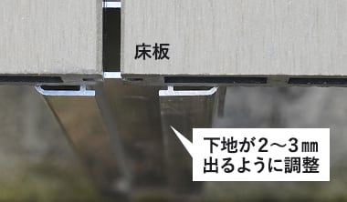 下地が2～3mm出るように調整