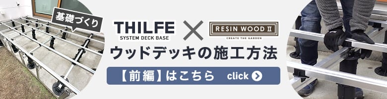 THILFE×RESIN WOOD2 ウッドデッキの施工方法【前編】はこちら