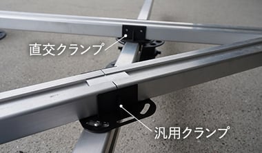 直交クランプ、汎用クランプ