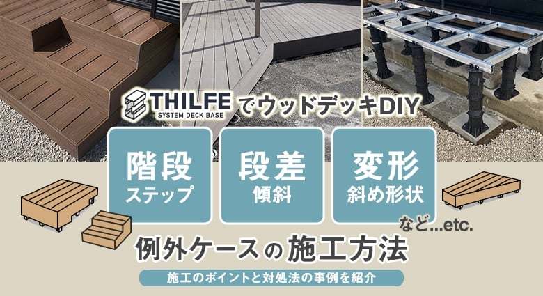 THILFEウッドデッキ 階段（ステップ）・段差（傾斜）・変形　例外ケースの施工方法