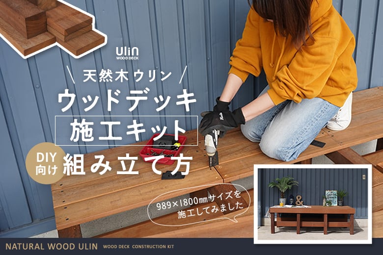 天然木ウリン ウッドデッキ施工キットの組み立て方