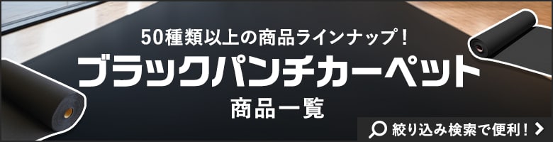 ブラックパンチカーペット商品一覧