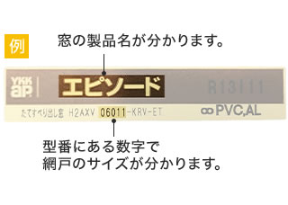 型番にある数字で網戸のサイズが分かります。