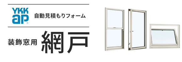 YKKap装飾窓用網戸 自動見積もりフォーム