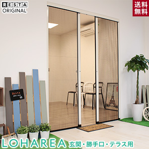 プリーツ網戸 Loharea 玄関 勝手口 テラス用