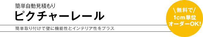 簡単自動見積もり ピクチャーレール