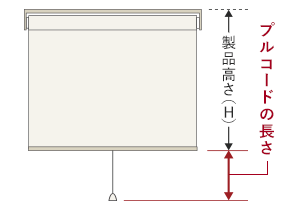 プルコードの長さ