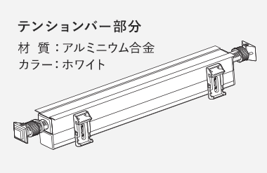 材質：アルミニウム合金、カラー：ホワイト