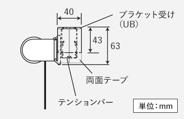 テンションバーの寸法