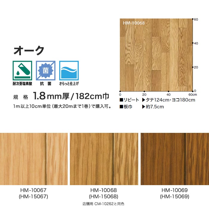 住宅用クッションフロア サンゲツ オーク(182cm巾 1.8mm厚) HM10067～HM10069 | クッションフロアの通販 | DIY ショップRESTA