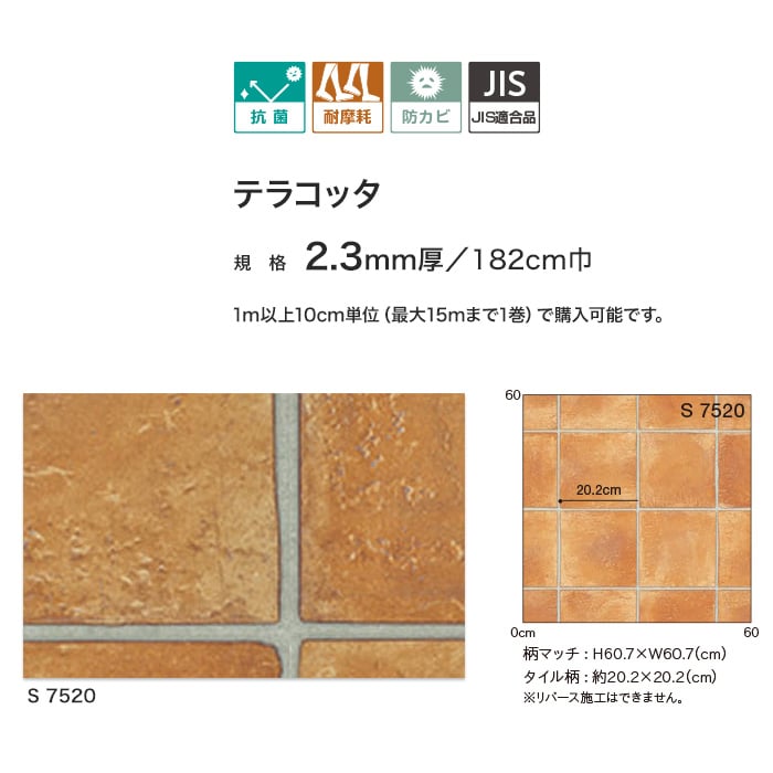 店舗向け 床暖房・土足対応 シンコール クッションフロア S (182cm巾 2.3mm厚) テラコッタ | クッションフロアの通販 |  DIYショップRESTA