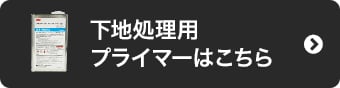 下地処理用プライマーはこちら