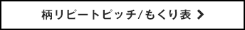 柄リピートピッチ／もくり表