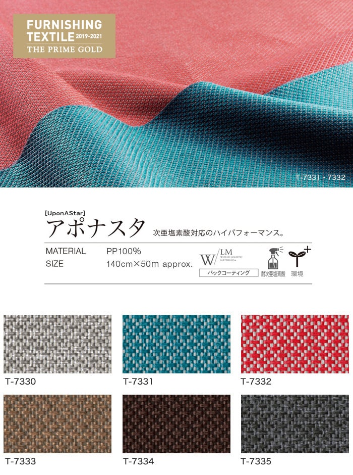 椅子生地 シンコール FURNISHING TEXTILE アポナスタ 140cm巾 T-7330～T-7335 | 椅子張り生地の通販 |  DIYショップRESTA