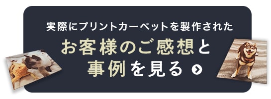 実際にプリントカーペットを製作された　お客様のご感想と事例を見る