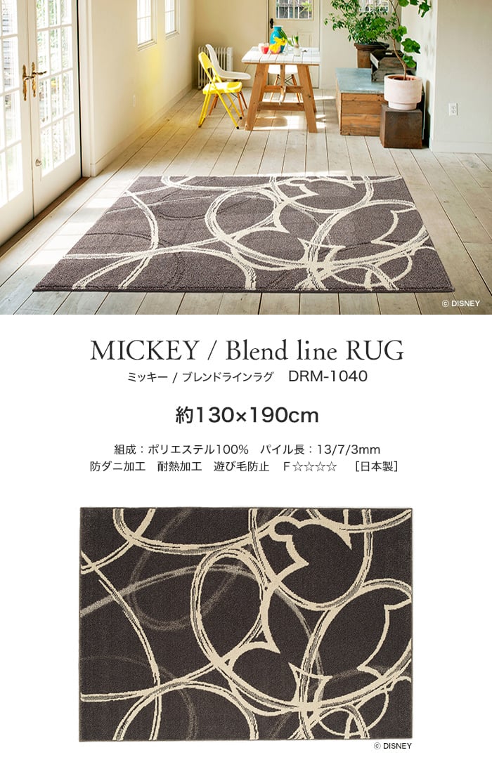 スミノエ ディズニーラグマット Mickey Blend Line Rug ブレンドラインラグ 約130 190cm Resta