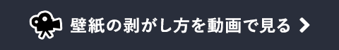 壁紙の剥がし方を動画で見る