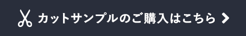 カットサンプルのご購入はこちら