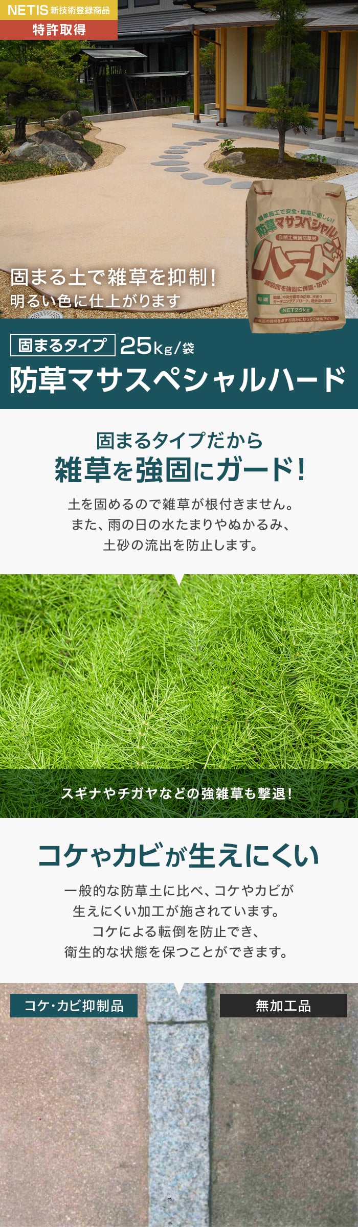 固まる土 固まる砂 防草土 雑草対策 防草マサスペシャルハード 1袋