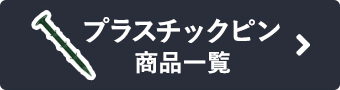 プラスチックピン商品一覧