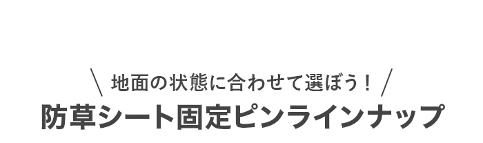 地面の状態に合わせて選べる！防草シート固定ピンラインナップ