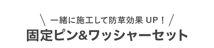 一緒に施工して防草効果UP！<br>固定ピン＆ワッシャーセット