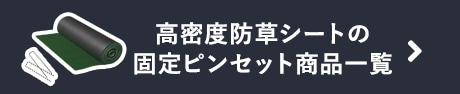 高密度防草シートの　固定ピンセット商品一覧