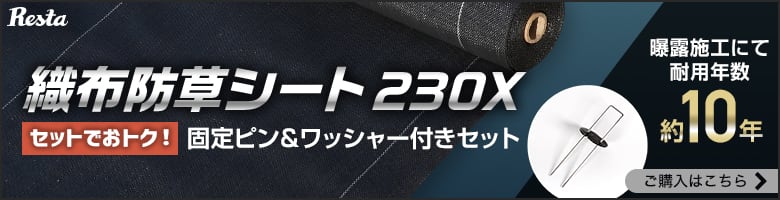 -織布防草シート230X　セットでおトク！固定ピン＆ワッシャー付きセット