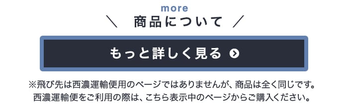 商品についてもっと詳しく見る