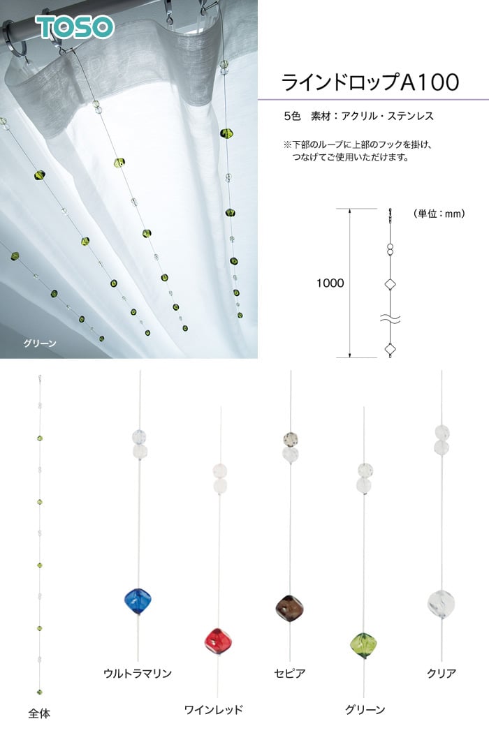 TOSO カーテン装飾アクセサリー ラインドロップA 100 | カーテンの通販