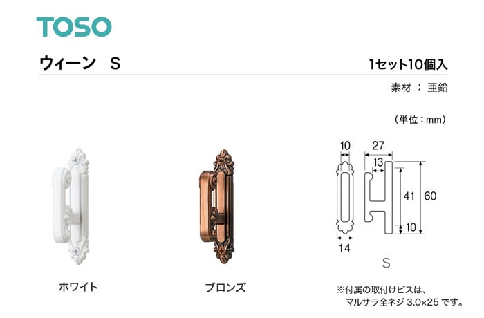 TOSO カーテンアクセサリー 房掛 ウィーン S 1セット（10個入）