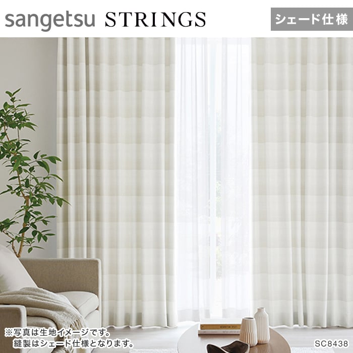 サンゲツのオーダーカーテン ストリングス(STRINGS) SHEER ＆ LACE