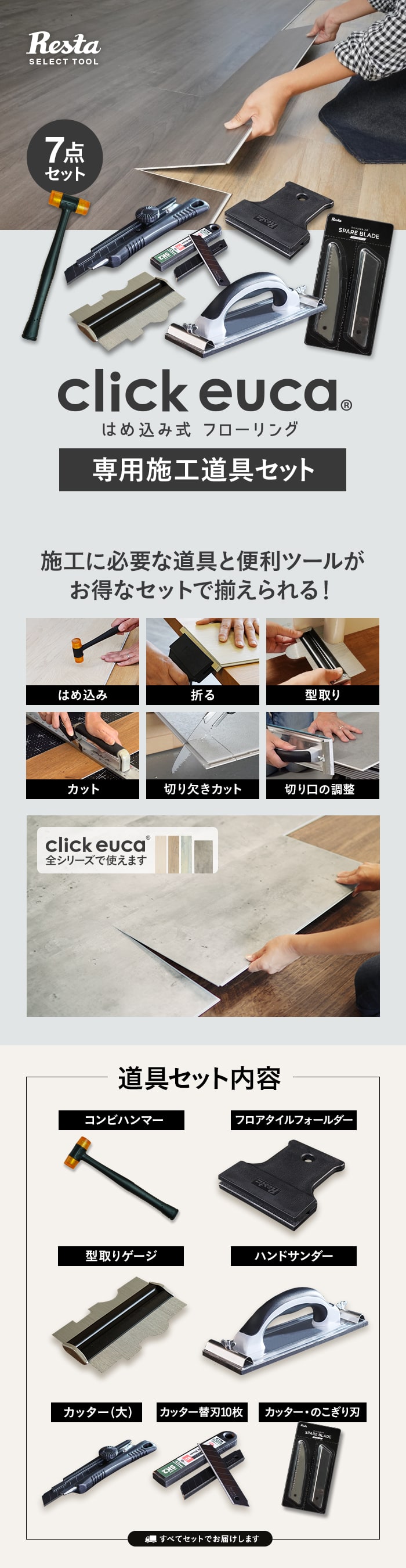 クリックeuca用 施工道具7点セット