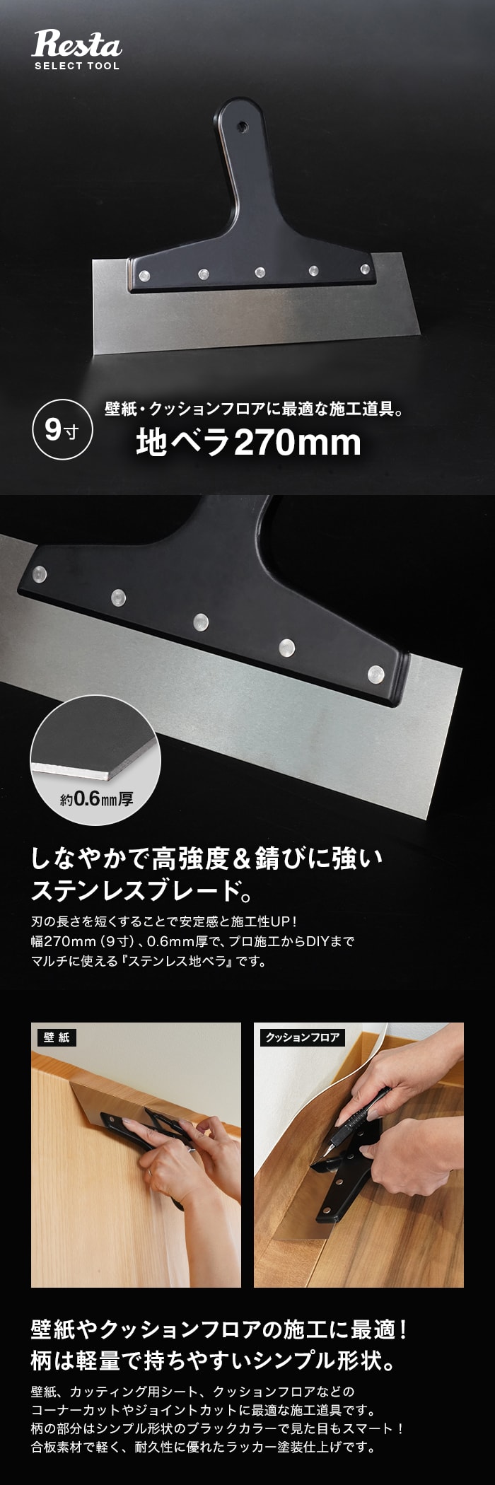 ステンレス地ベラ 9寸（270mm） 厚み0.6mm 壁紙・クッションフロアの施工道具