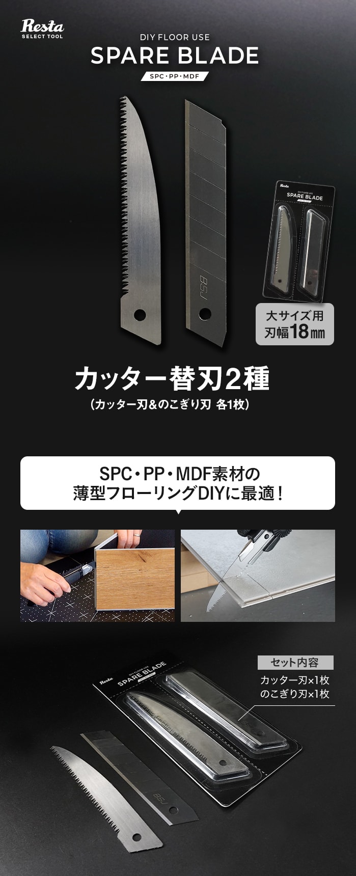 SPARE BLADE カッター替刃2種（カッター刃＆のこぎり刃） SPC・PP・MDF床材用