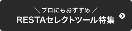 プロにもおすすめ　RESTAセレクトツール特集