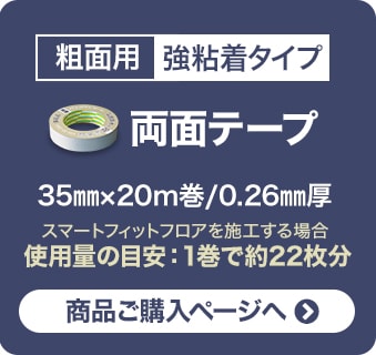 粗面用 強粘着タイプ 両面テープ　商品ご購入ページへ