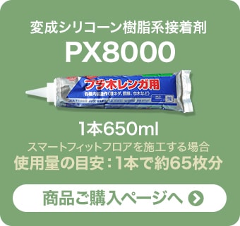 変成シリコーン樹脂系接着剤 PX8000　商品ご購入ページへ