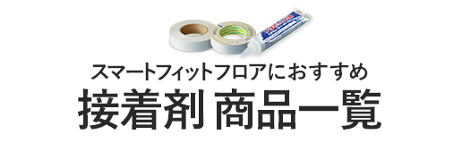 ・スマートフィットフロアにおすすめ　接着剤商品一覧