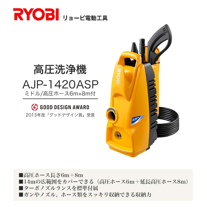 リョービ Ryobi 高圧洗浄機 ホース6m 延長ホース8m付 Ajp 14asp Resta