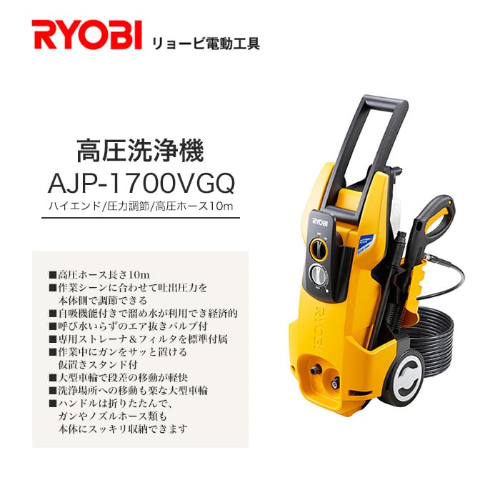 リョービ Ryobi 高圧洗浄機 ホース10m 圧力調節 Ajp 1700vgq Resta