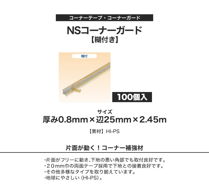 コーナーテープ コーナーガード Nsコーナーガード 辺25mm 2450mm 0 8mm厚 100個入り Resta