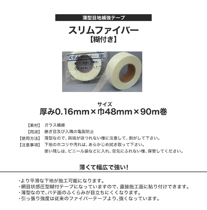 亀裂防止テープ 薄型目地補強テープ スリムファイバー 糊付き 巾48mm (0.16mm厚) 90ｍ 099003 | 両面テープ・滑り止めの通販 |  DIYショップRESTA