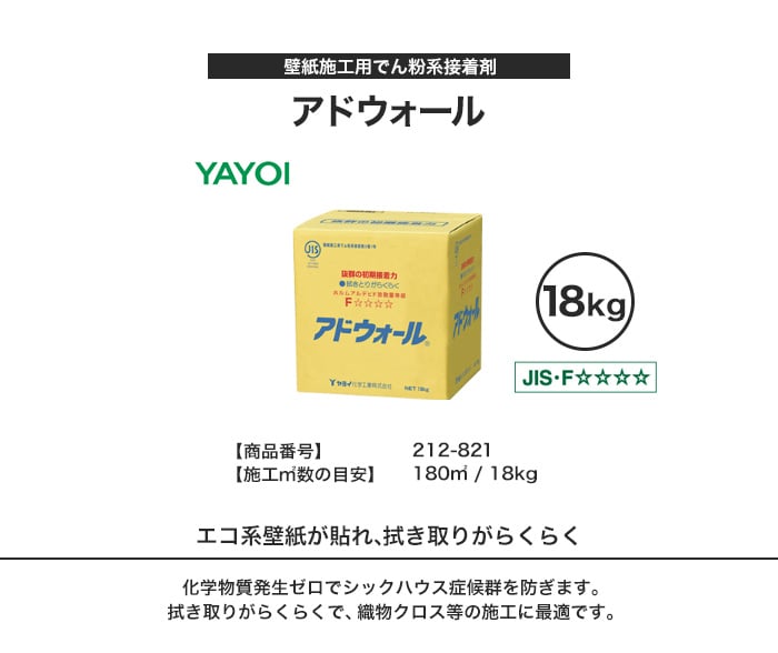 ヤヨイ化学 壁紙施工用でん粉系接着剤 アドウォール18kg 212 1 Resta