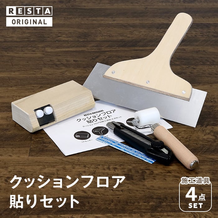 クッションフロア貼りセット | 工具・道具の通販 | DIYショップRESTA