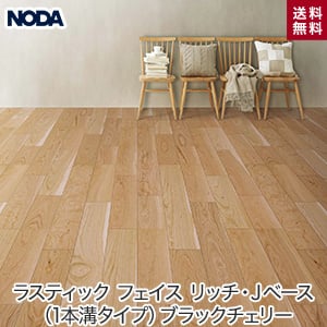 Noda ノダ ラスティック フェイス リッチ Jベース 1本溝タイプ ブラックチェリー 床暖房対応 1坪 Resta