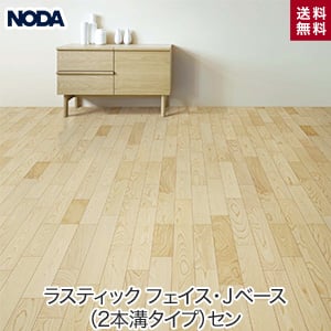 Noda ノダ ラスティック フェイス リッチ Jベース 2本溝タイプ セン 床暖房対応 1坪 Resta